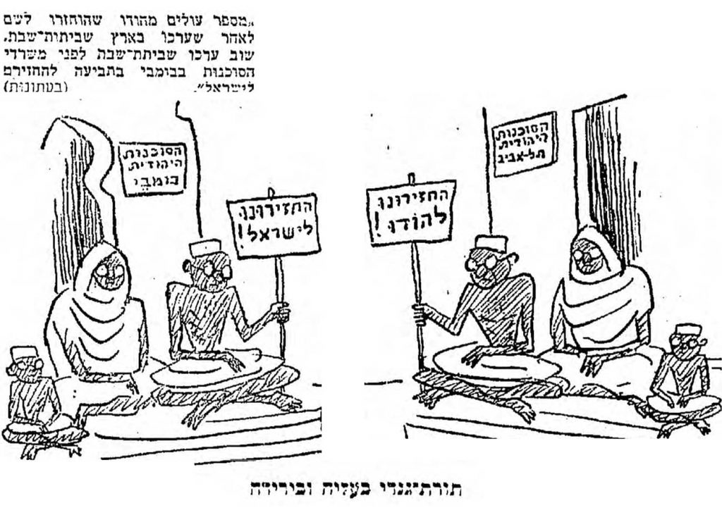 A cartoon published by Israeli newspaper Davar on May 19, 1952 shows on the right Indian Jews at the Jewish Agency's Tel Aviv office, demanding their return to India, and on the left Indian Jews in Mumbai demanding their return to Israel. Illustration: Aryeh Navon